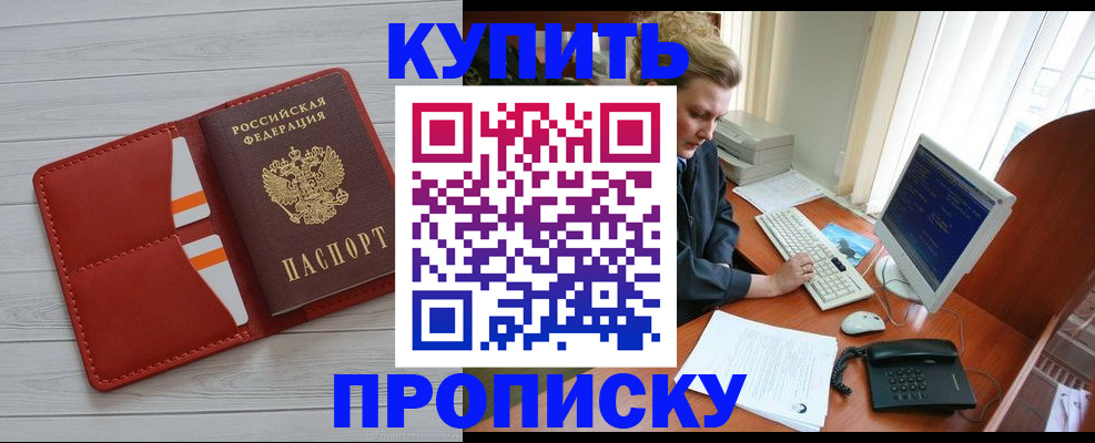 купить прописку в Оренбурге
